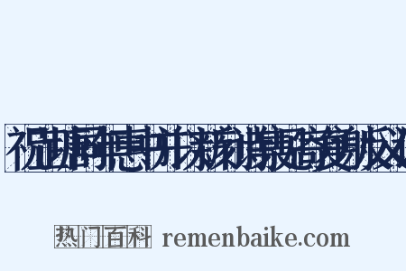 祝芷塘同年惠书并以新刻诗集见寄复谢反义词是什么意思的图片